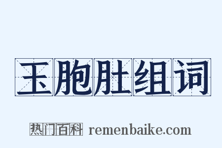 玉胞肚组词是什么意思的图片